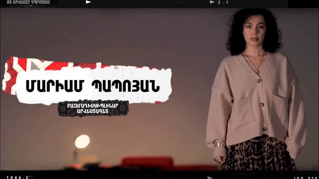ՄԱՐԻԱՄ ՊԱՊՈՅԱՆ | Քո արվեստը դպրոցում 2025