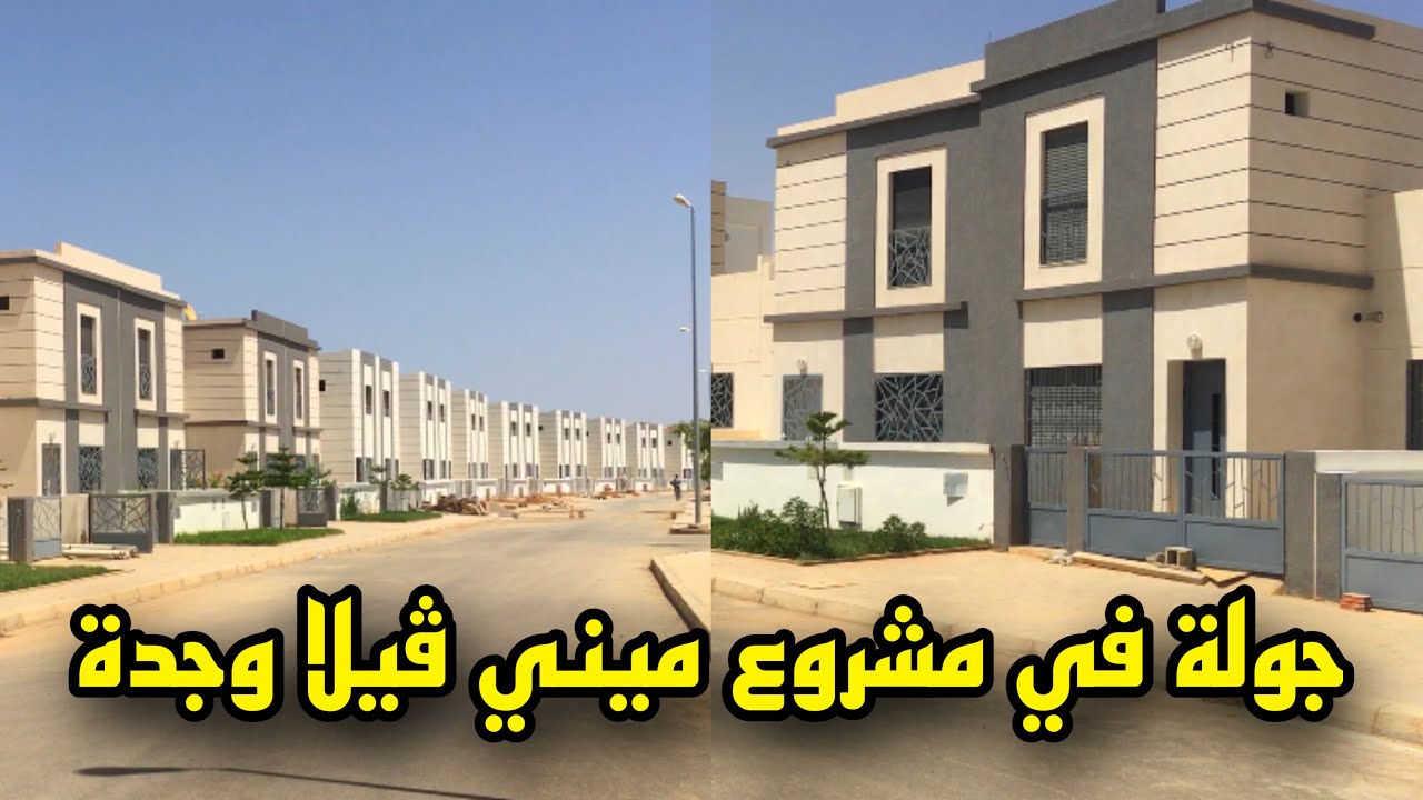 Mini villa Oujda  جولة في مشروع