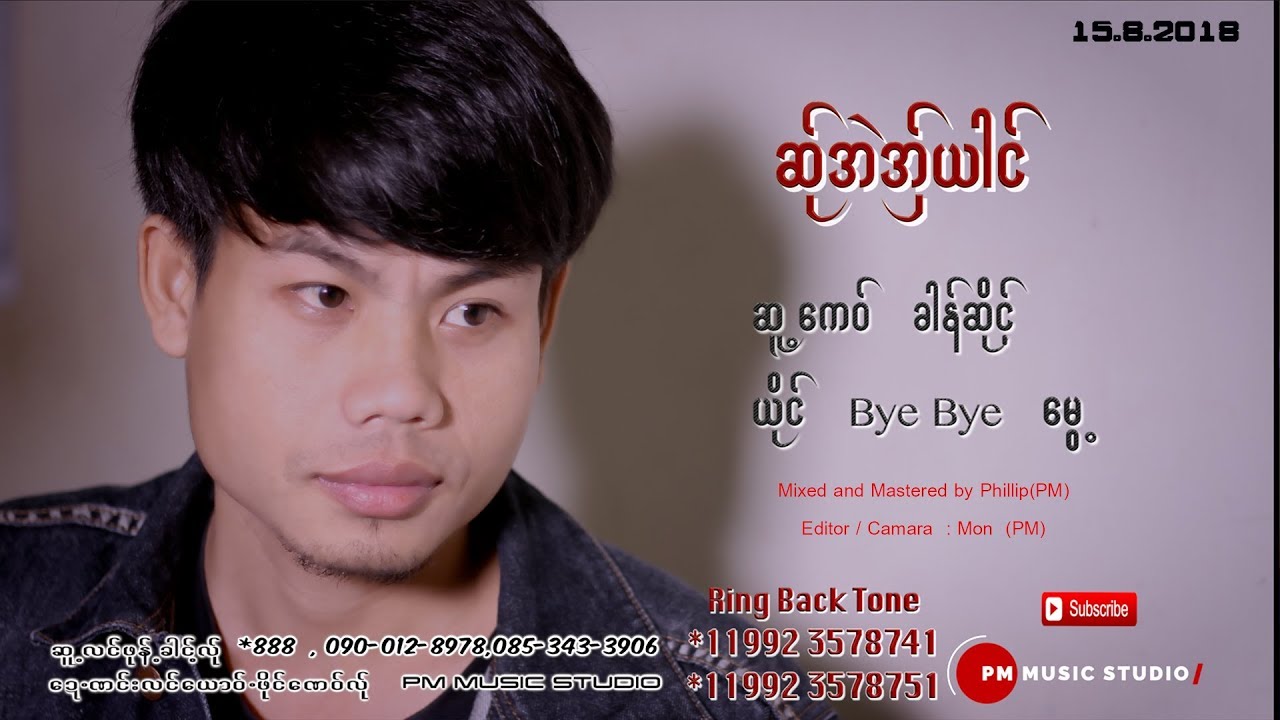 Poe Karen:ဆု္အဲအွ္ယါင္ -bye bye ေမႊ့:Sa Eh Aer Yai : Bay Bay Mui (บาย บาย มุ้ย): pm (Official Audio)