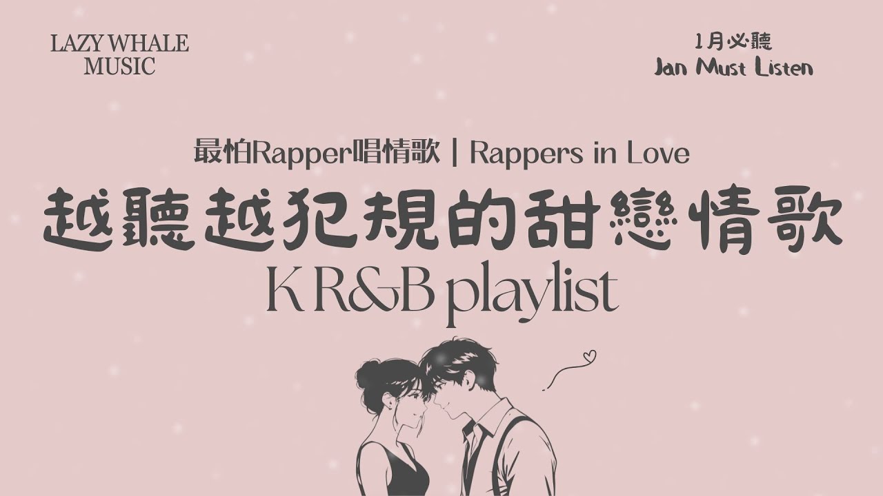 [Playlist] 歌詞版｜最怕 Rapper 唱情歌 Vol.4 甜度失控｜韓系甜戀中文情歌｜K-R&B × 韓劇戀愛感｜真的甜到不行，循環播放也不膩｜學習・通勤・深夜必聽
