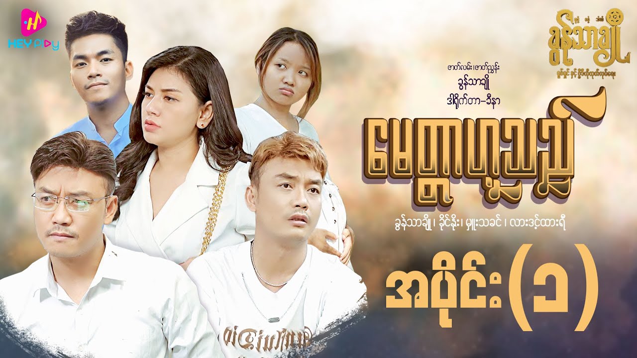 မေတ္တာဟူသည် - အပိုင်း (၁)