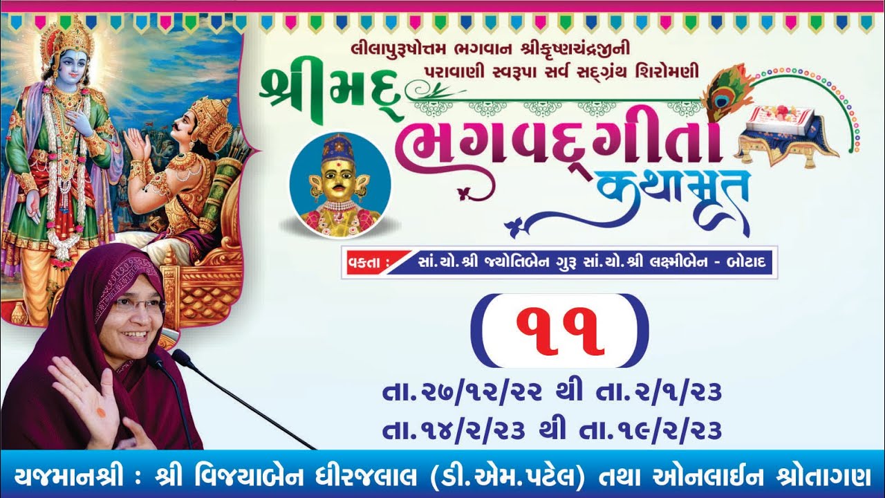 શ્રીમદ્ ભગવદ્ ગીતા કથામૃત - તા.1 - 1 - 23 વક્તા:સાં.યો.શ્રી જ્યોતિબેન બોટાદ  [ Day -6 | ભાગ - 11
