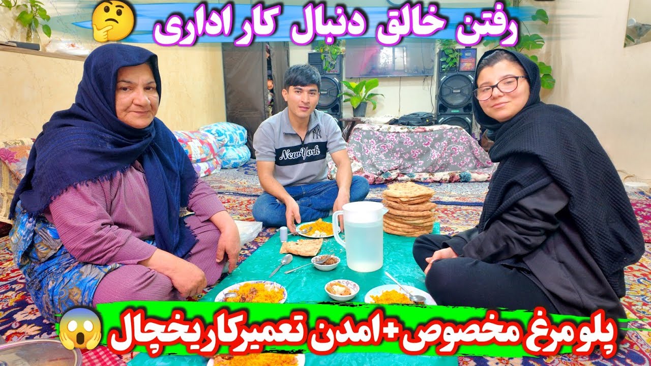ولاگ خانوادگی 💥آمدن تعمیرکار یخچال ☹️ پلو مرغ مخصوص که آبجی درست کرد 🤩 رفتن خالق به دنبال کار اداری😭