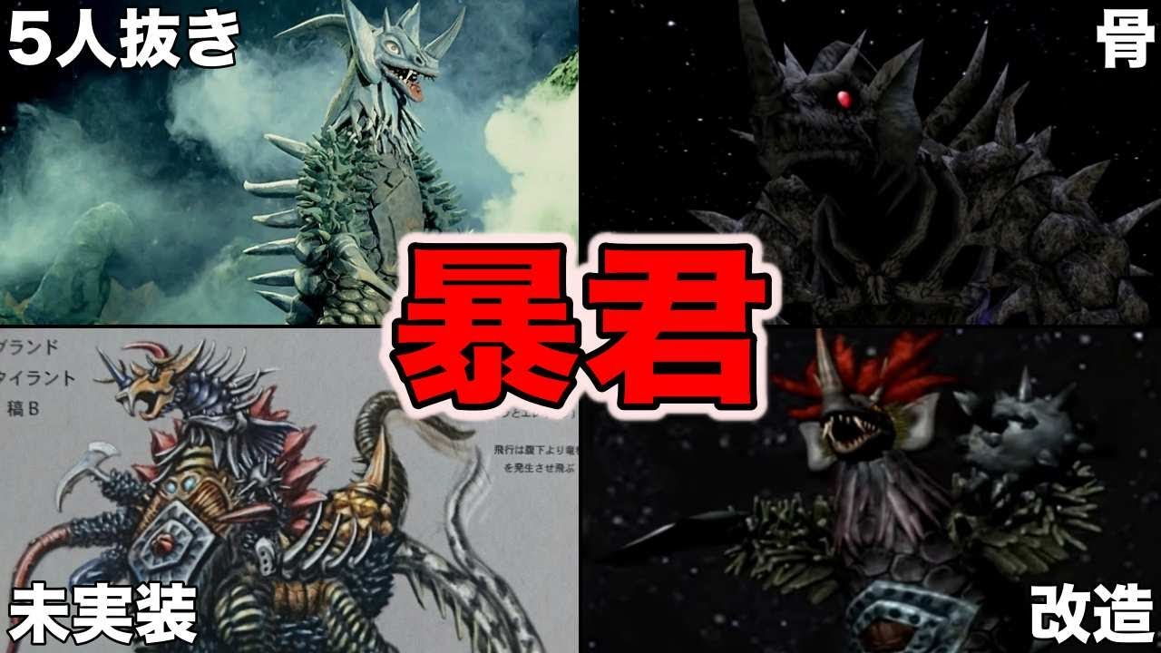 【ゆっくり解説】大暴れ！ウルトラマン達もボコボコ！最強のタイラント大集合！6選【ULTRAMAN SERIES】