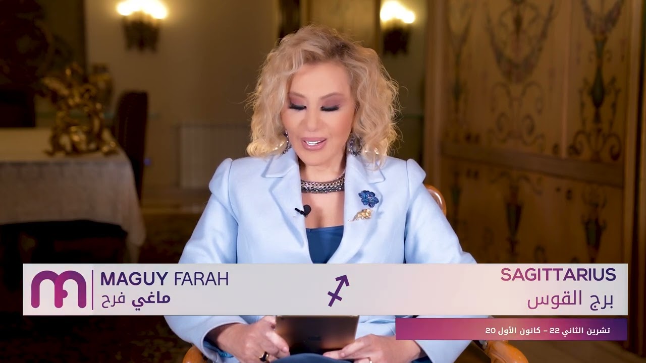 ماغي فرح - برج القوس - الصعيد العاطفي لشهر آذار- مارس  -٢٠٢٤ / Maguy Farah - Sagittarius - March 202