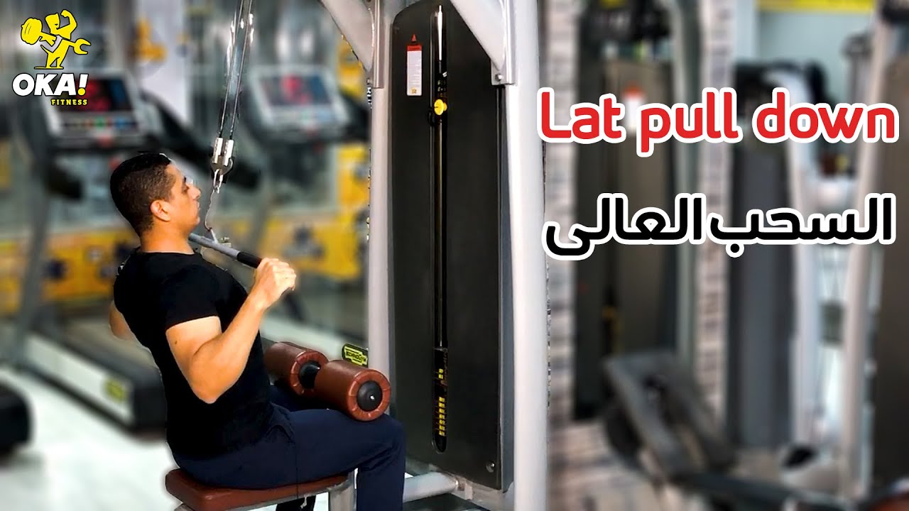 Lat pull down | السحب العالى