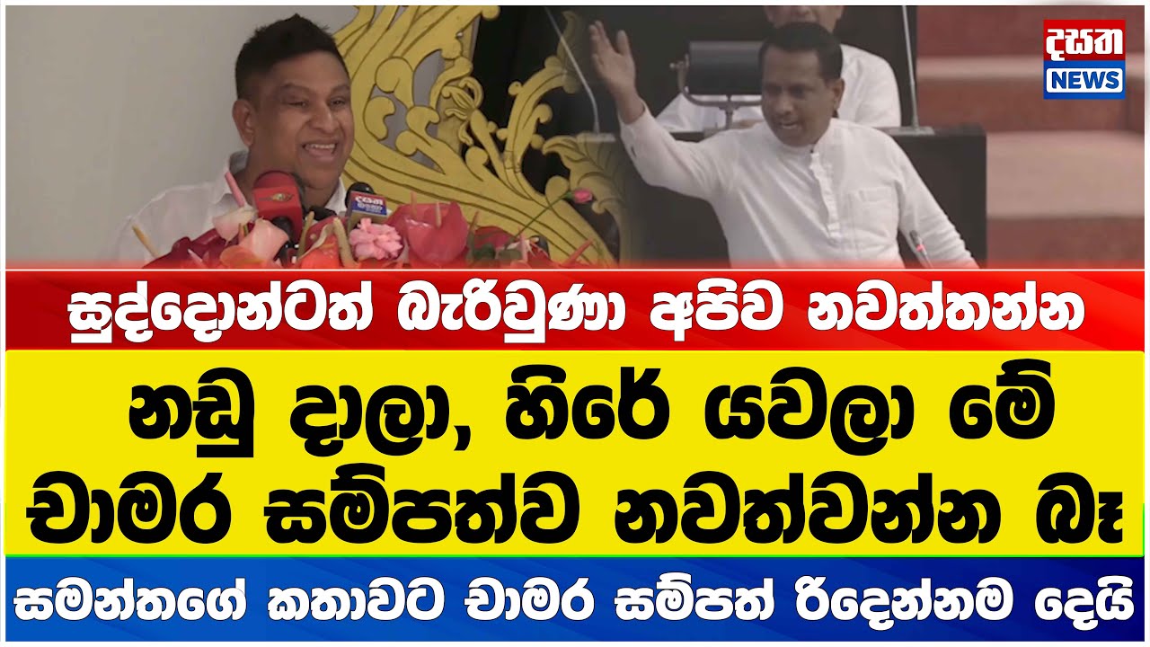 සමන්තගේ කතාවට චාමර සම්පත් රිදෙන්නම දෙයි
