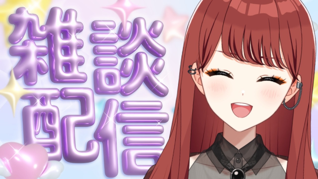 【#雑談配信 】ちょこっとしゃべろ！【七音うら】