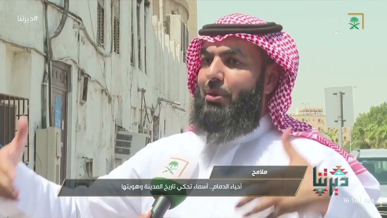 أحياء الدمام   أسماء تحكي تاريخ المدينة وهويتها