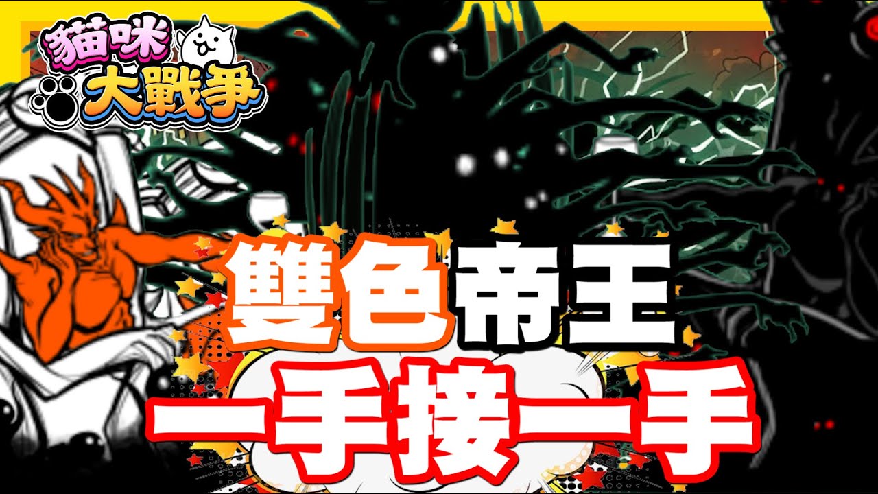 《哲平》手機遊戲 貓咪大戰爭 從0系列 - 過年風雲塔挑戰失敗w 那就繼續傳奇關卡啦!!! 居然是雙色帝王來襲!!!