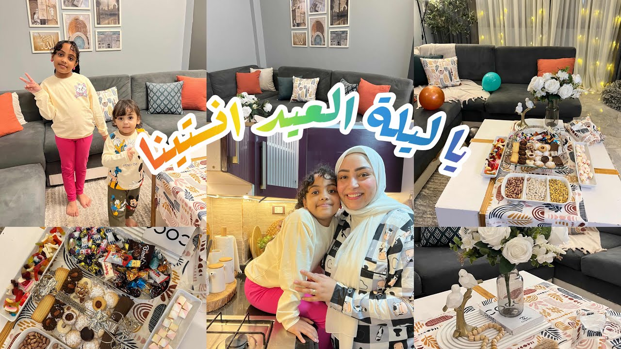 يا ليلة العيد انستينا 😍💃 فرحتهم وبسهرة دلعتهم 🥰 ديكور العيد الجديد نور البيت 🏠