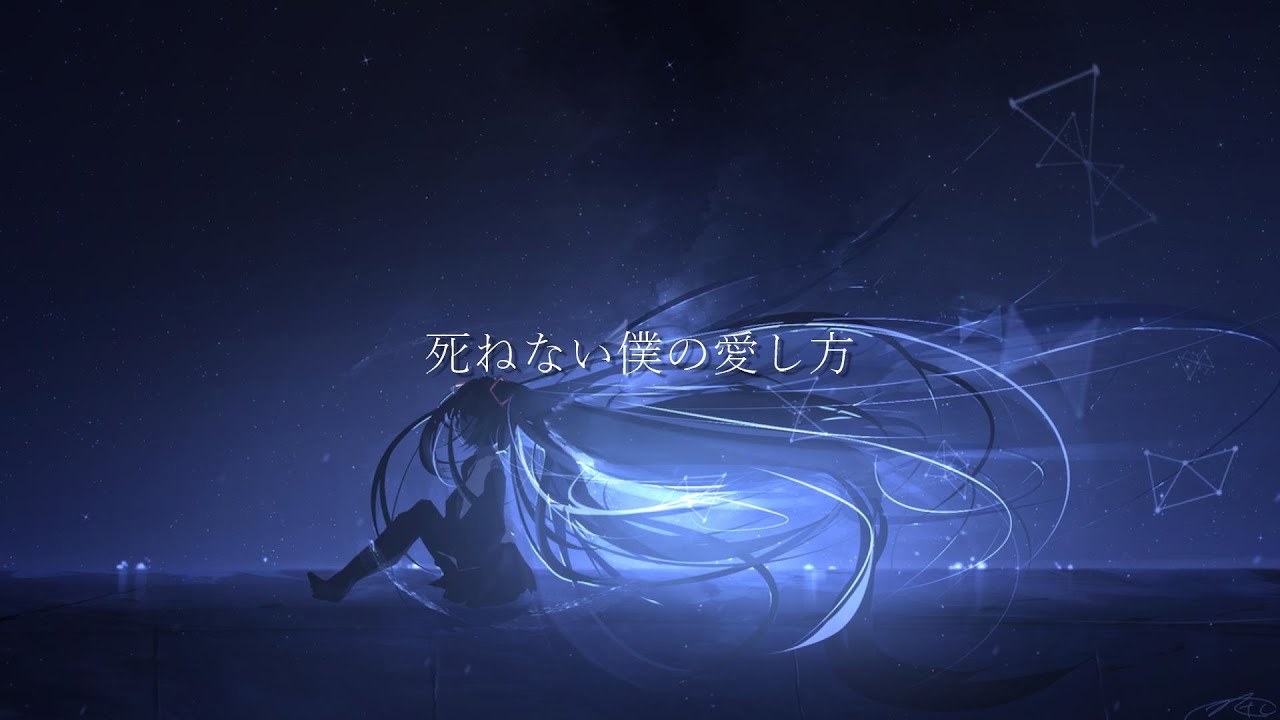 死ねない僕の愛し方(feat.初音ミク)／awaimono
