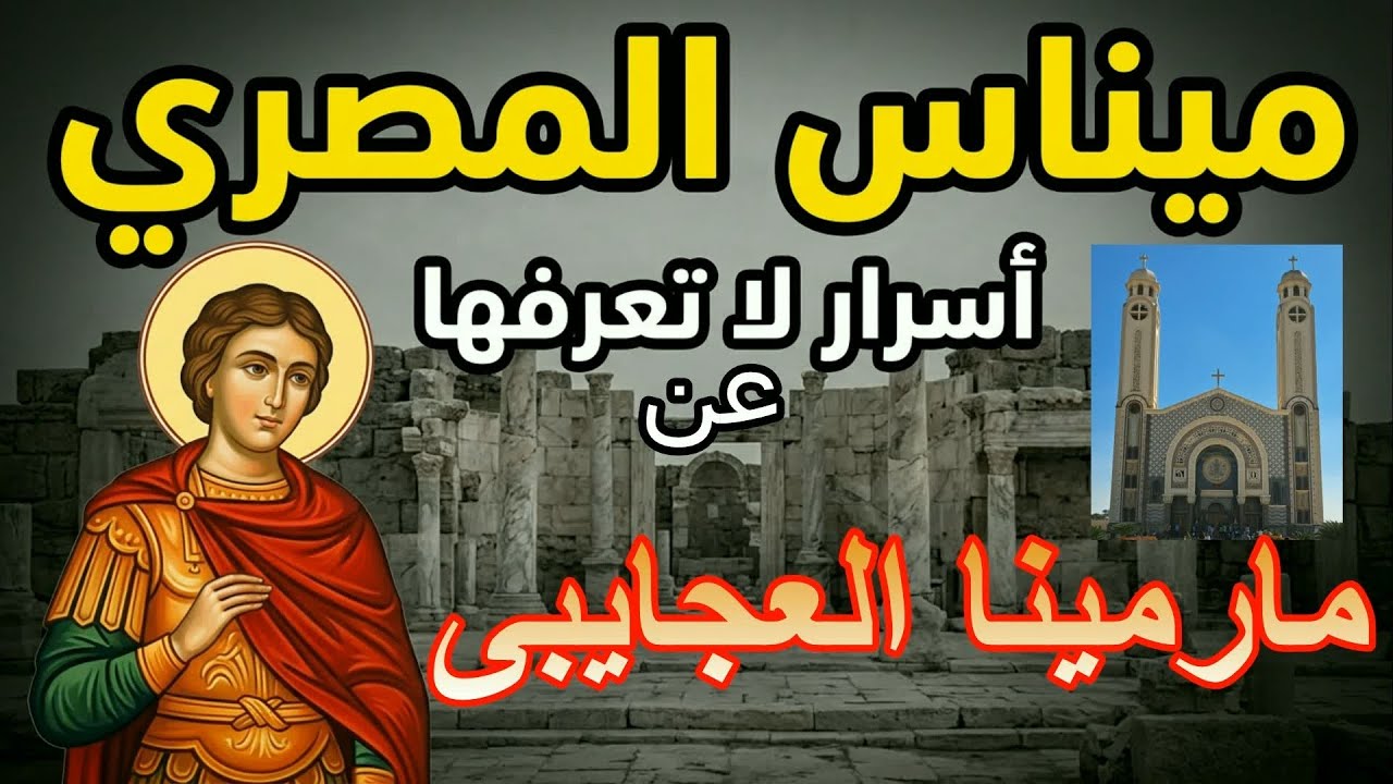 قصة مارمينا العجايبى (ميناس المصرى) وديره بمريوط | معلومات وقصه وفيلم عن حياة القديس مارمينا للاطفال