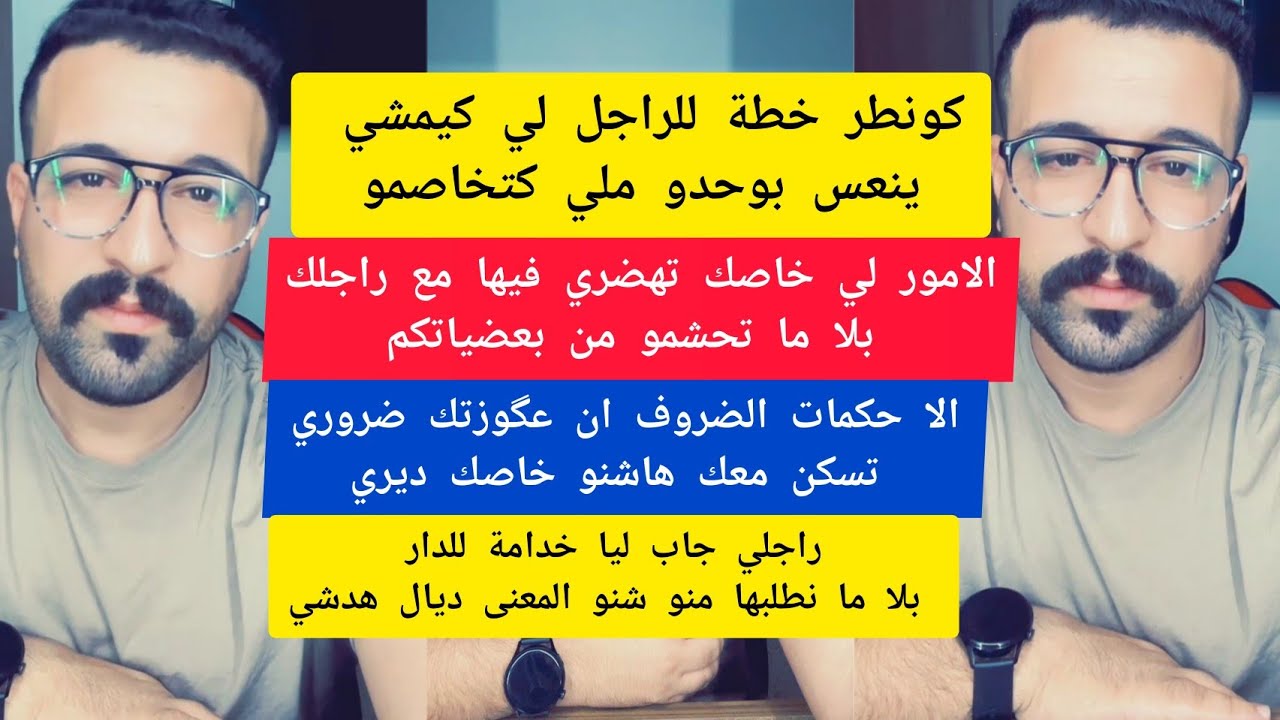 الامور لي خاصك تهضري فيها مع راجلك بلا ما تحشمو من بعضياتكم كمال الباشا kamal el bacha