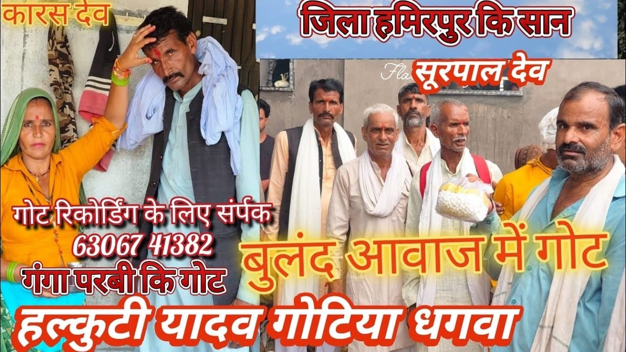 हलकुट्टी यादव गोटिया धगवां जिला हमीरपुर ग्राम सरसई में हुआ भंडारा गंगा पर्वी की गोट 