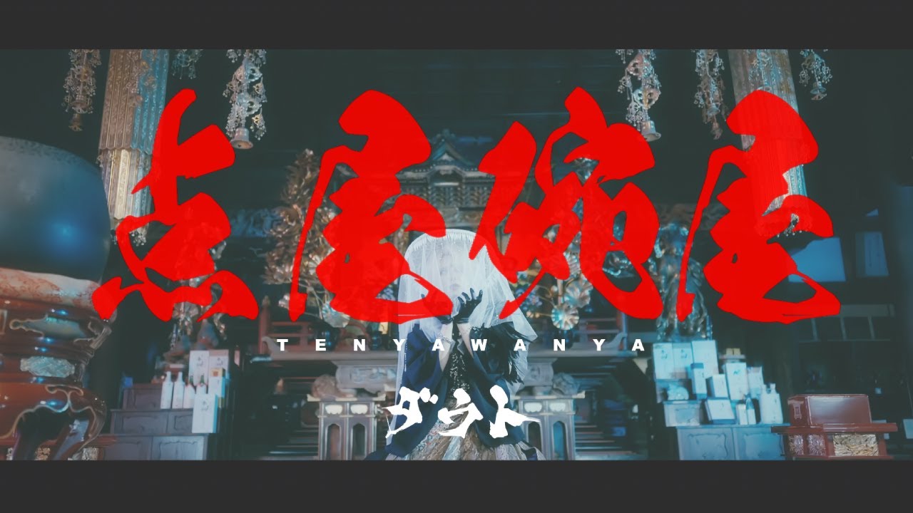 【Official Video】ダウト/点屋椀屋