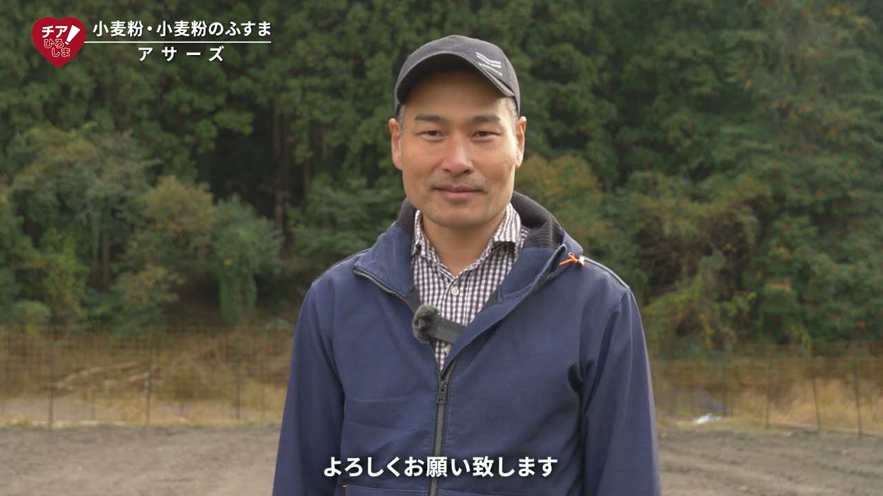 生産者の声　商品名：アサーズ　生産者：アサーズ小麦粉（チアひろしま　広島県産応援登録制度）