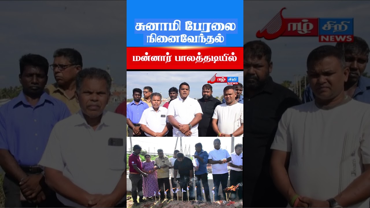 மன்னார் பாலத்தடியில் நினைவேந்தல்! 