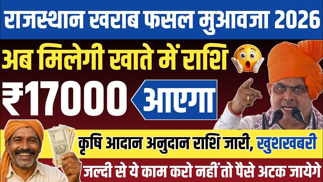राजस्थान खराब फसल मुआवजा 2026 | ₹17000 सीधे खाते में | कृषि आदान अनुदान राशि जारी | जरूरी काम करो 