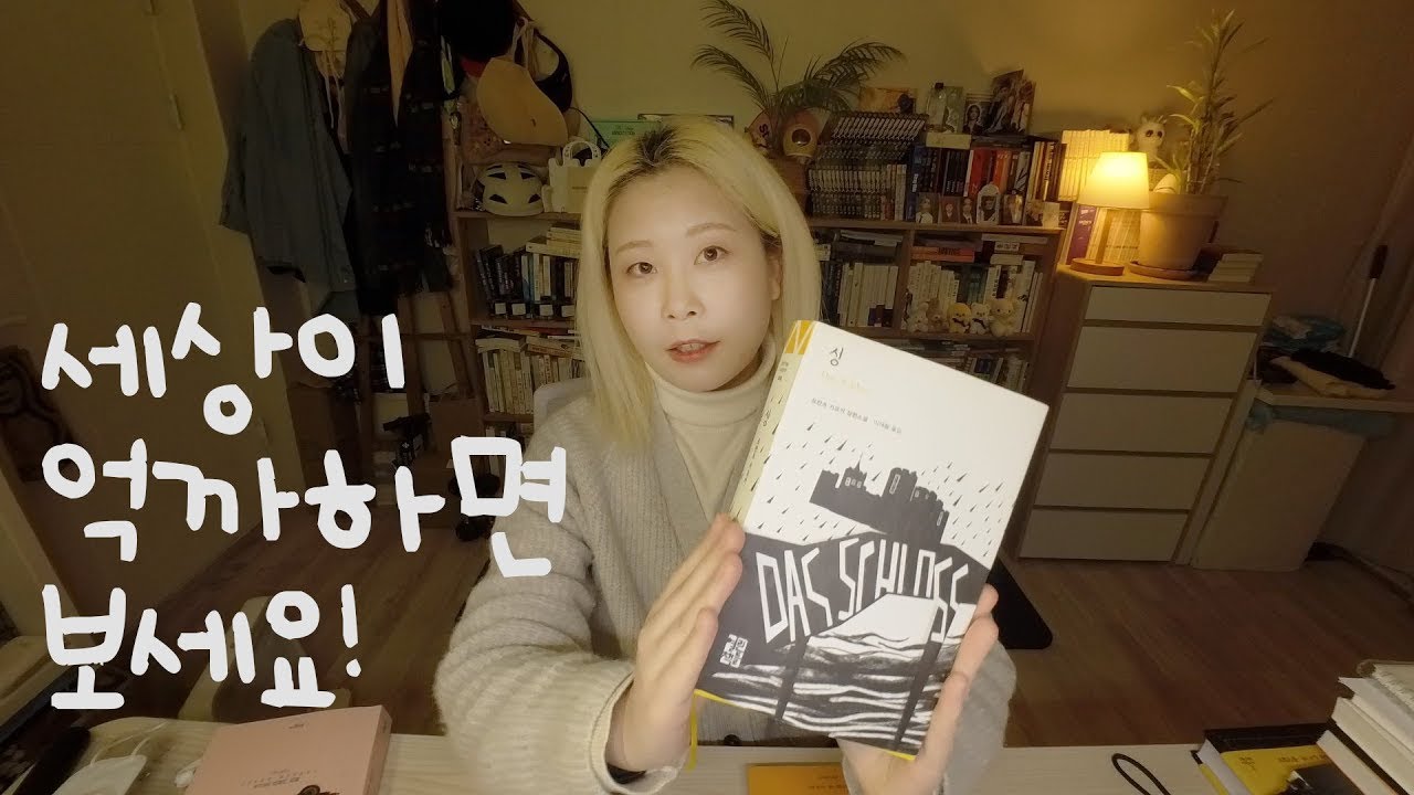 [스포독후감] 세상이 억까해도 간직해야 하는 단 한 가지ㅣ성, 프란츠 카프카ㅣ소설 줄거리