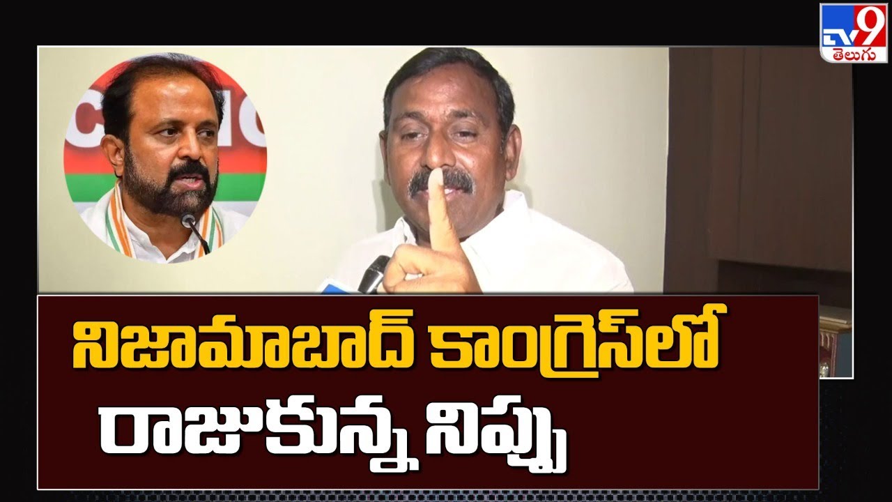 నిజామాబాద్‌ కాంగ్రెస్‌లో రాజుకున్న నిప్పు - TV9