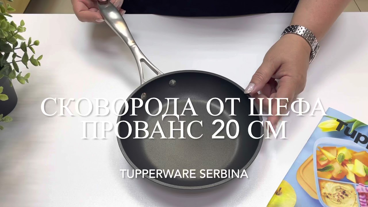 Сковорода от шефа Прованс 20 см Tupperware