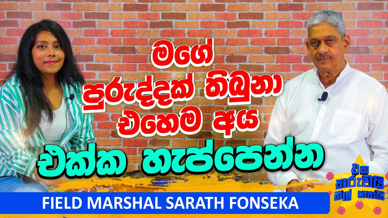 යුද්දේ කාලේ ගත්ත හොදම තීරනේ |  Eka tharuwai mal 7i ‪ ft  Sarath Fonseka    | EP 88