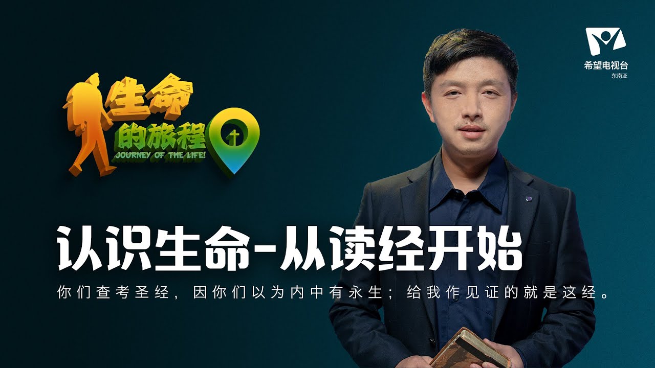 生命的旅程- 认识生命-从读经开始