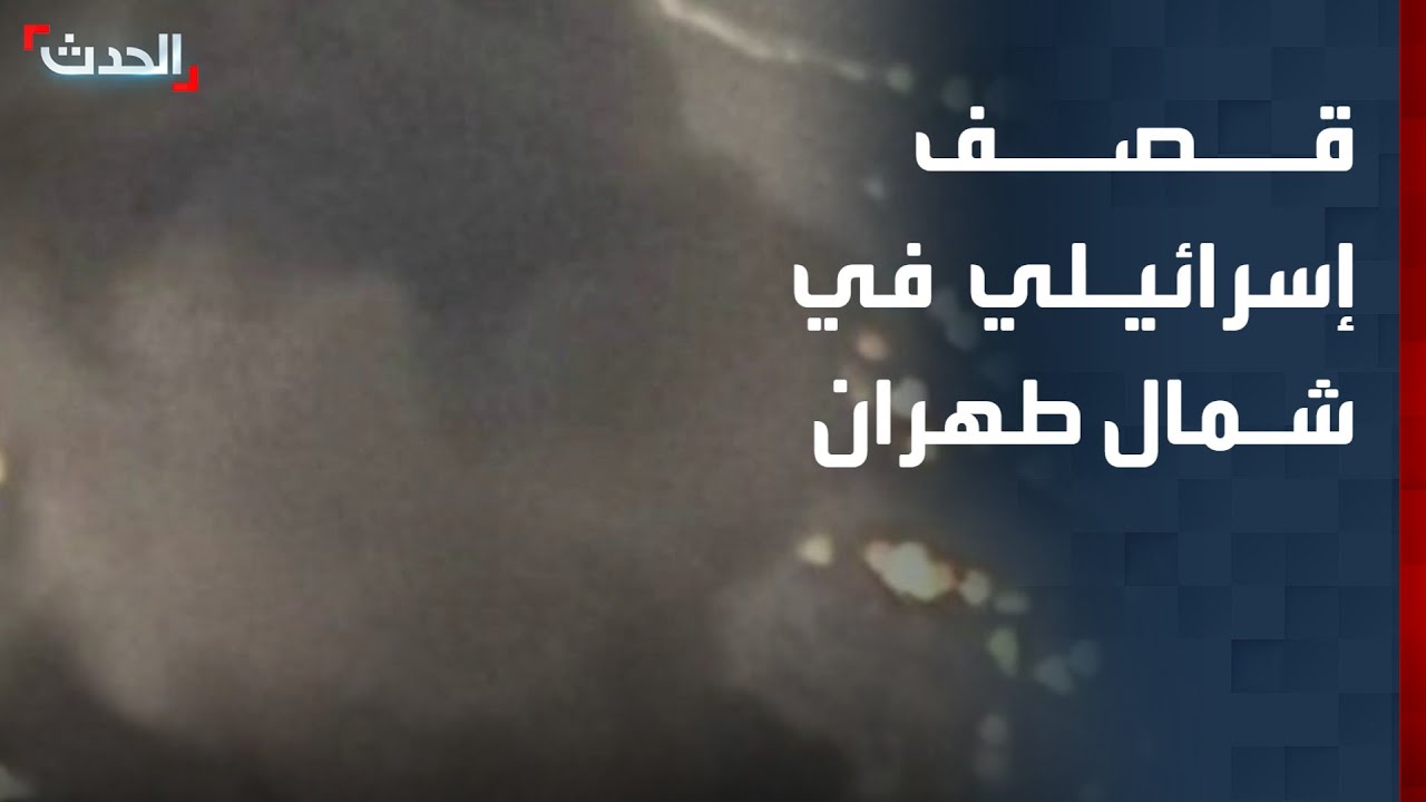 قصف إسرائيلي في شمال طهران