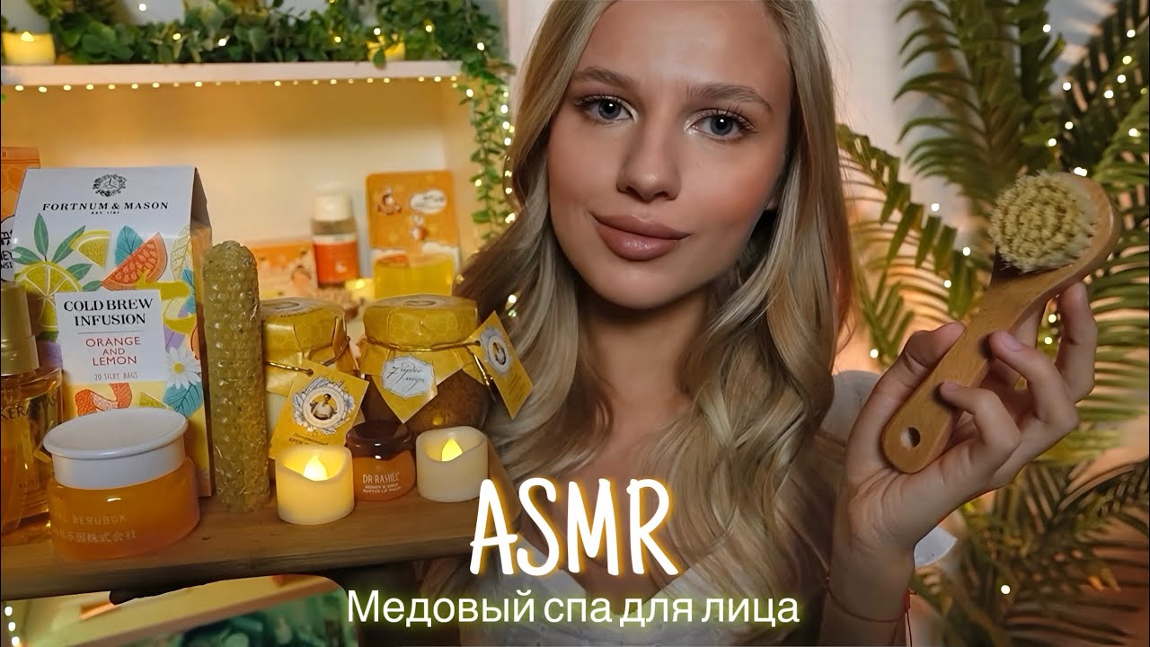 АСМР |🍯МЕДОВЫЙ СПА ДЛЯ ЛИЦА💆🏼‍♀️ | 😴 ШЕПОТ 🤫👄