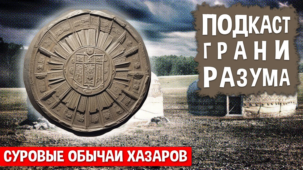 Суровые обычаи хазаров. Инженер Историй: Подкаст ГРАНИ РАЗУМА 12+