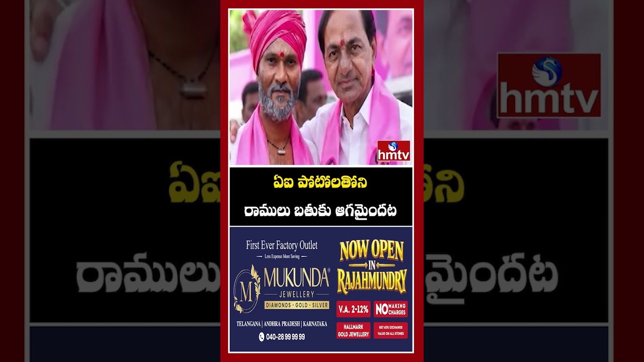 ఏఐ పోటోలతోని రాములు బతుకు ఆగమైందట