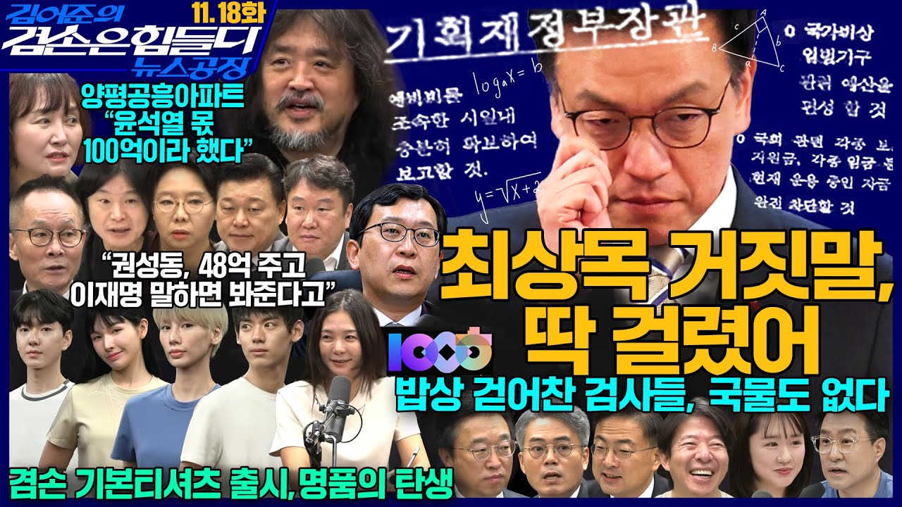 김어준의 겸손은힘들다 뉴스공장 2025년 11월 18일 화요일 [박현광, 김기표, 이용우, 신장식, 퍼니포(여현정) , 조경식, 김광민, 주식아가방, 겸손공장(별)] + 텐밀희