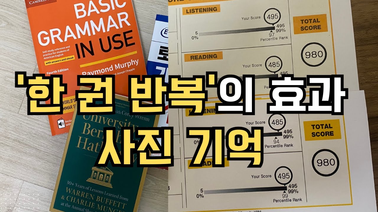 한 권 반복의 효과는 사진 기억! 영어 공부도 한 권 반복이 좋습니다.