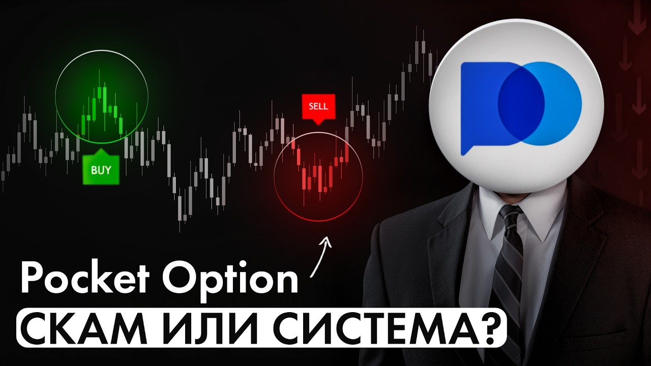 Pocket Option — СКАМ ИЛИ СИСТЕМА?