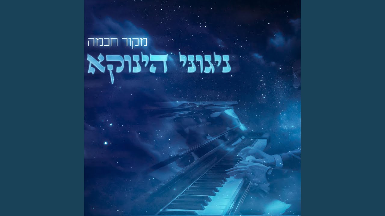 Source of Wisdom - מקור חכמה