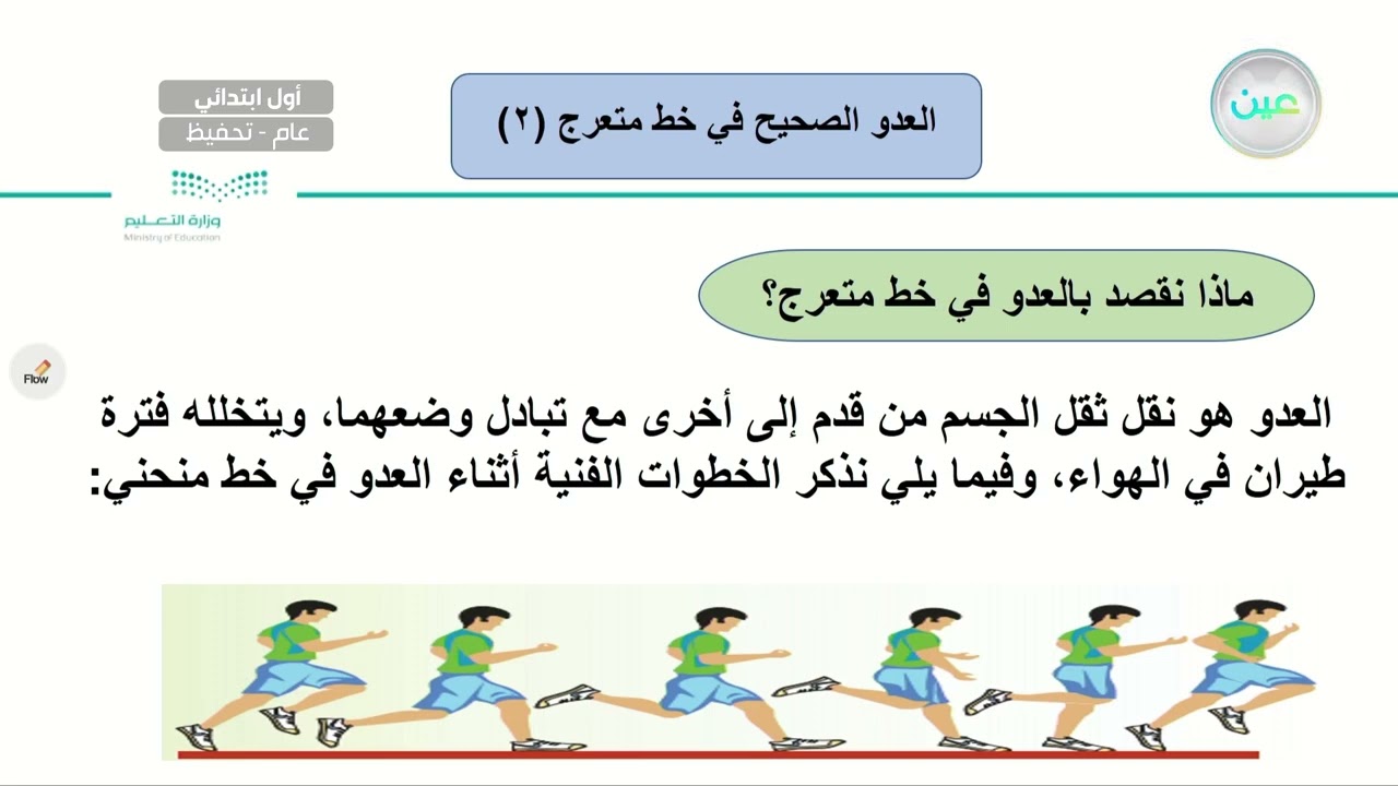 العدو الصحيح في خط متعرج (2) - التربية البدنية والدفاع عن النفس - أول ابتدائي