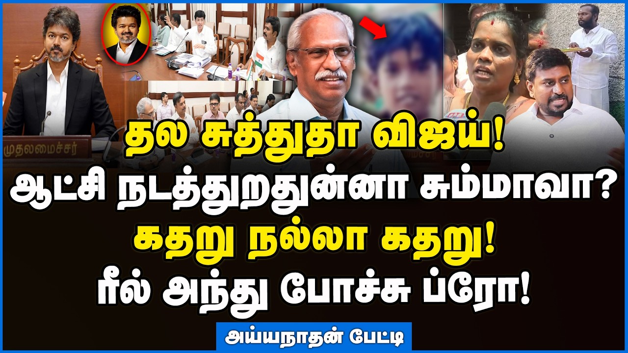 Ayyanathan | பத்து நாள் ஆட்சியில் நடந்த கூத்துக்கள்! #tvk #cmjosephvijay #tamilnadu #tnpolitics #dmk