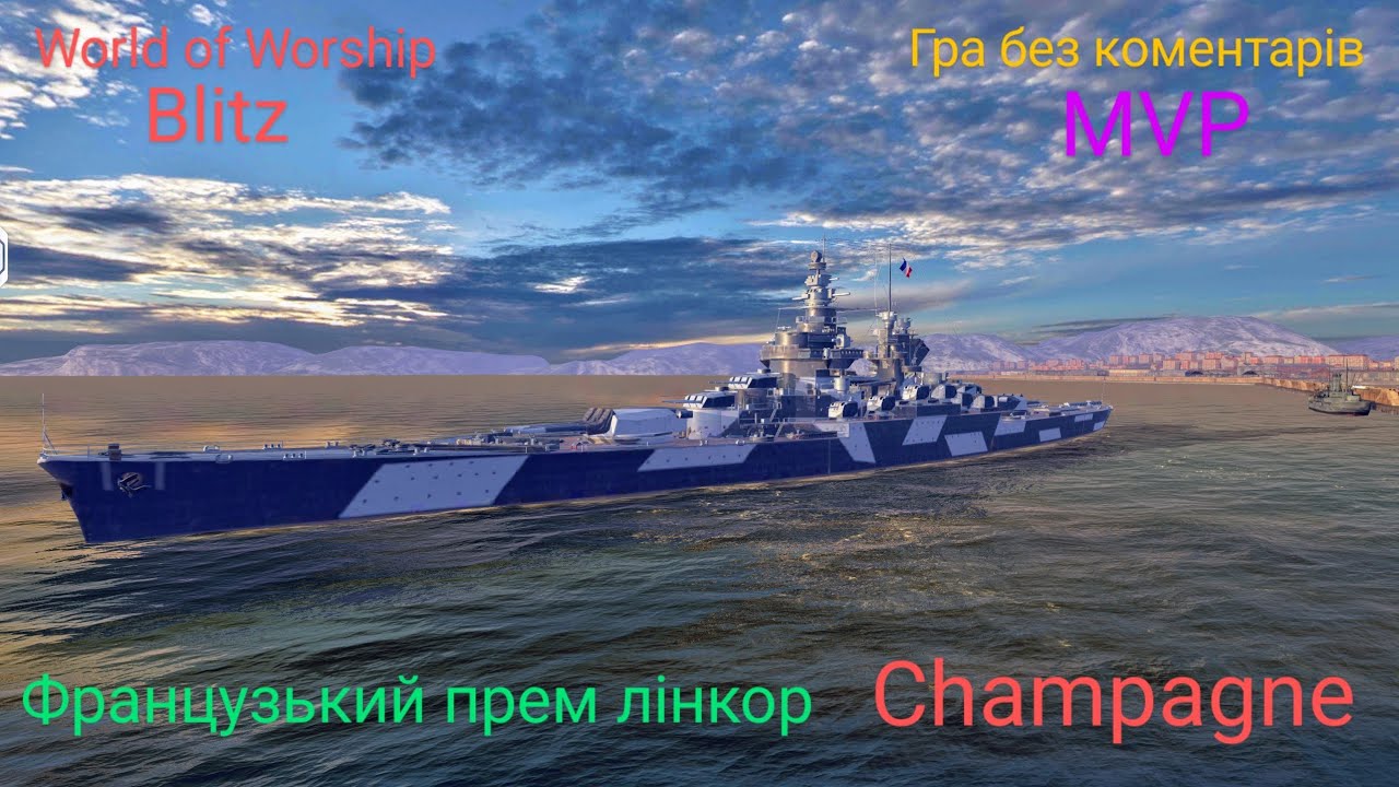 World of Worship Blitz. Французький преміум лінкор 8 рівня Champagne.