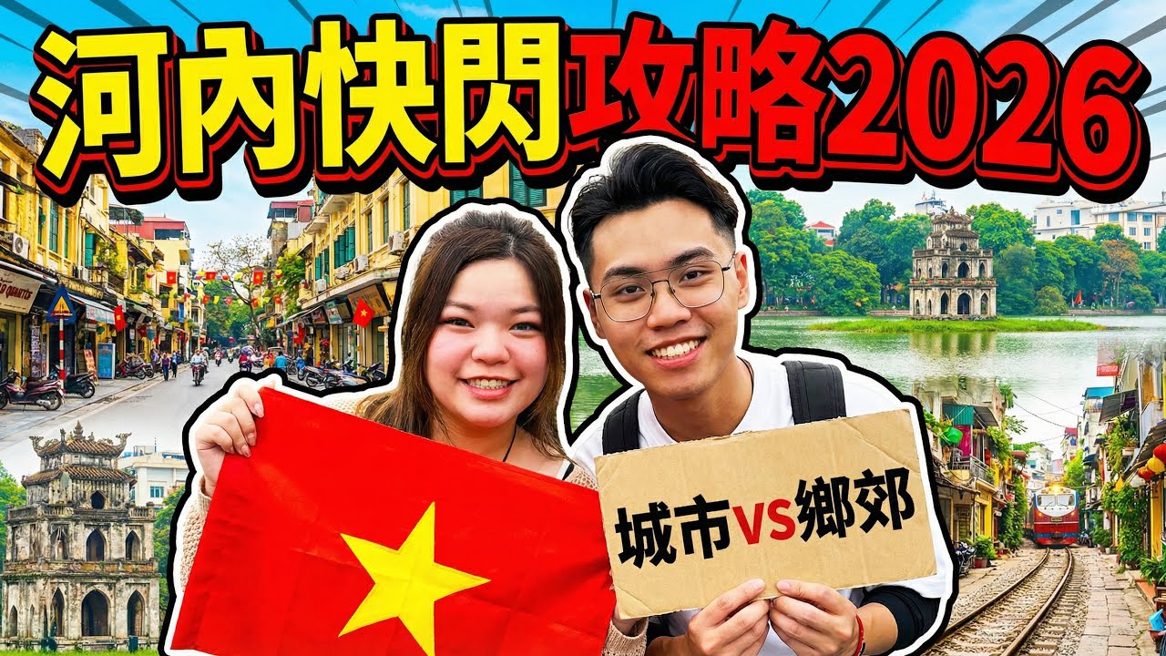 【河內自由行2026🇻🇳】快閃攻略篇✈️城市喧囂VS鄉郊寧靜！邊度先係越南旅遊真・天花板？