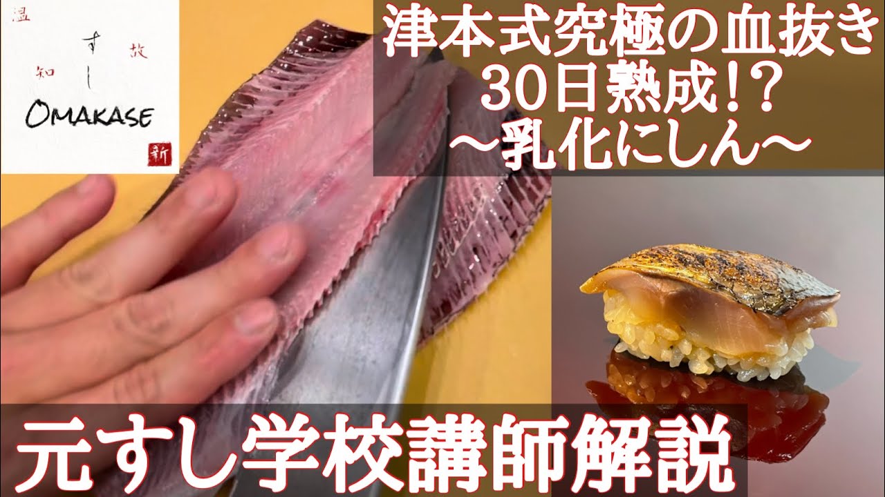 乳化ニシンのさばき方・鰊の捌き方・仕込み方・津本式究極の血抜き・熟成鮨・4月のニシンは最高に脂が乗っている・余市の一鱗さんより・築地すしOmakase・寿司の握り方・