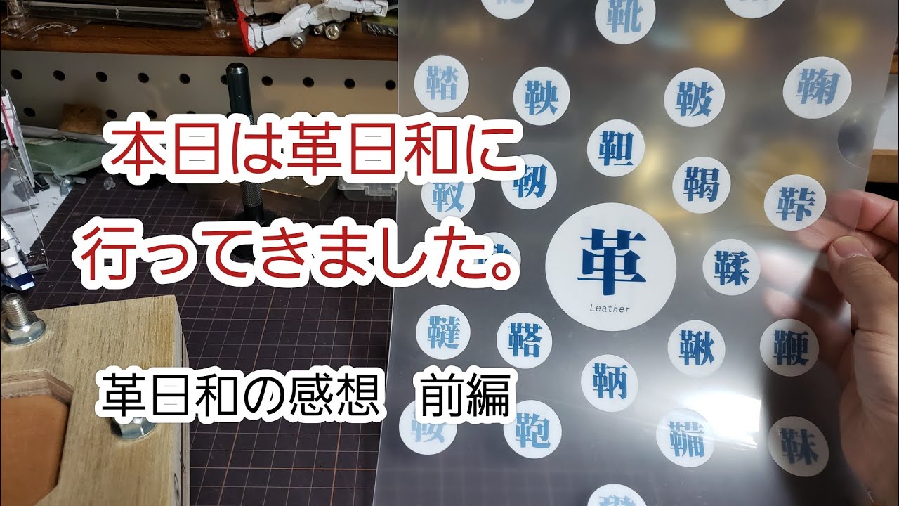 本日は革日和に行ってきました。レザークラフト日記