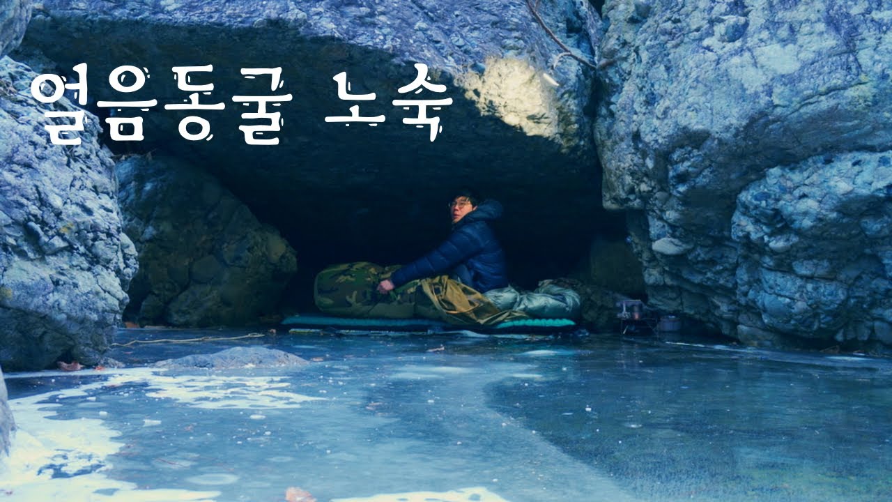 남성이 빨리죽는 이유ㅣ계곡빙박의 동계백패킹 위험성ㅣ설산텐트없이 얼음위 동굴에서 자고왔습니다.