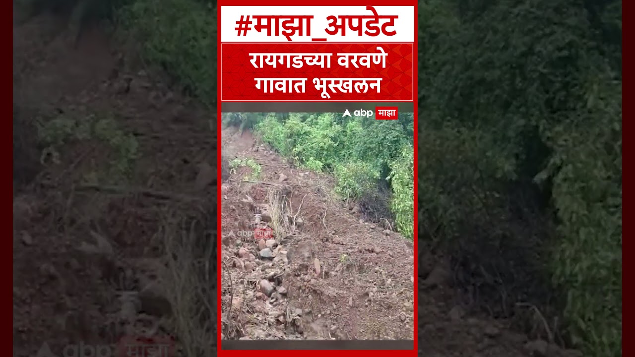 Raigad Landslide : पेणमध्ये ग्रामस्थांमध्ये भीतीचे सावट; डोंगराचा आणखी एक भाग खचला