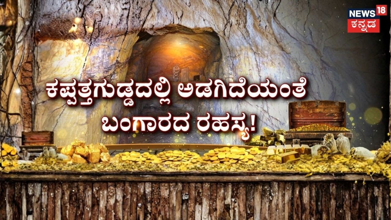 The Golden Secret of Kappatagudda & Lakkundi | ಕಪ್ಪತಗುಡ್ಡದ ಚಿನ್ನ.. ಲಕ್ಕುಂಡಿ ನಿಧಿ ರಹಸ್ಯ!