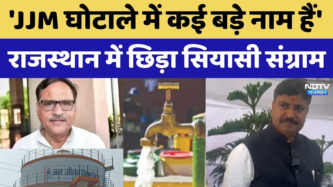 Jal Jeevan Mission Scam: 'JJM घोटाले में कई बड़े नाम हैं', Rajasthan में छिड़ा सियासी संग्राम। Top
