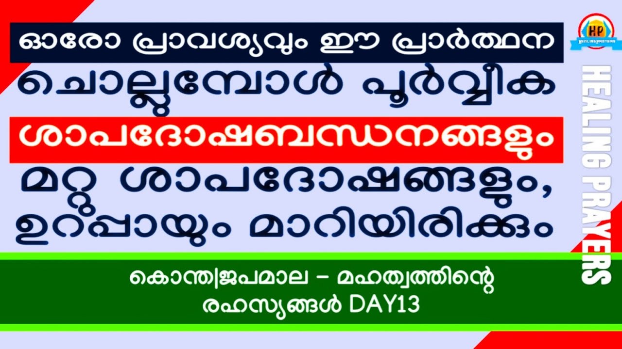പൂർവ്വീക ശാപദോഷബന്ധനങ്ങളും മറ്റു ശാപദോഷങ്ങളും ഈഅത്ഭുതജപമാലപ്രാർത്ഥന ചൊല്ലുന്നതോടെ മാറിപ്പോകും,ഉറപ്പ്