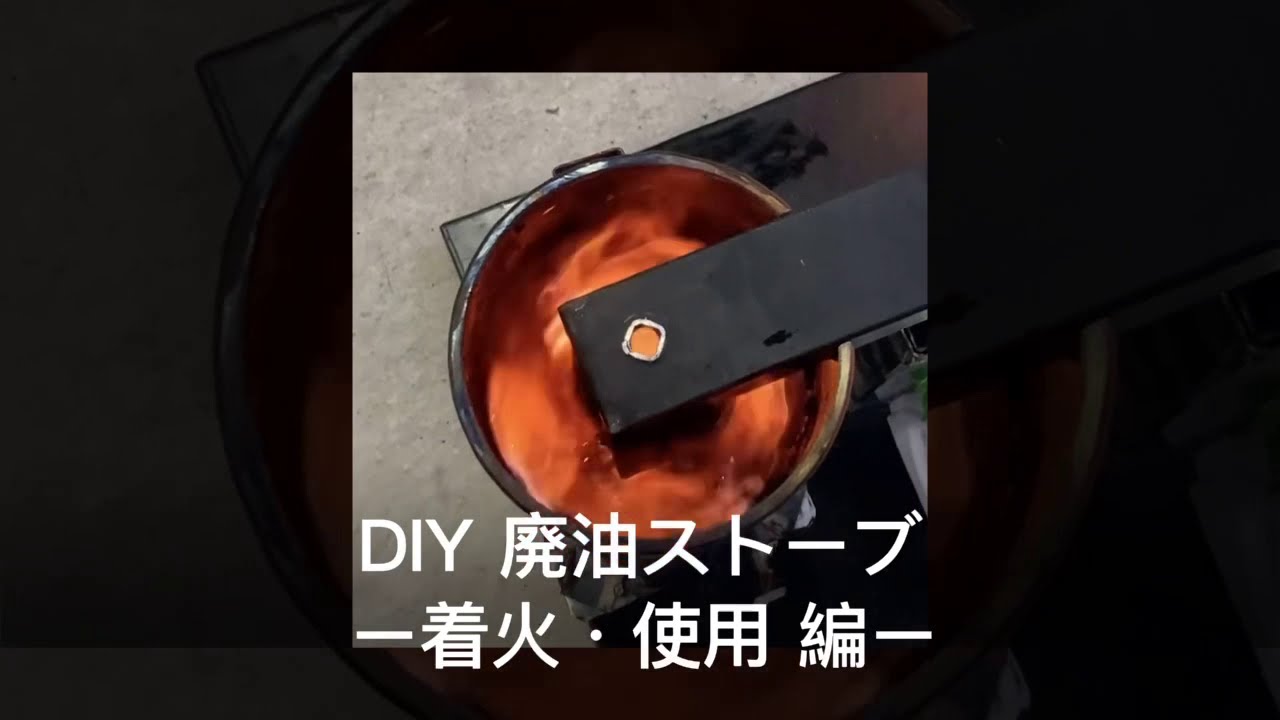 DIY 廃油ストーブ③ ー着火・使用 編ー