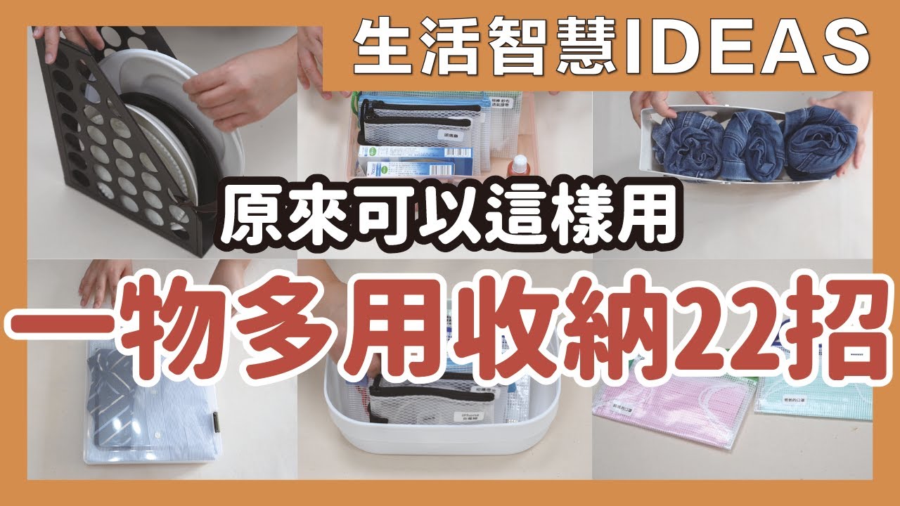 這些收納品原來可以這樣用！一物多用收納22招，文件架、收納袋、文件收納盒的各種活用法都在這一集喔｜生活智慧IDEAS｜蛙家