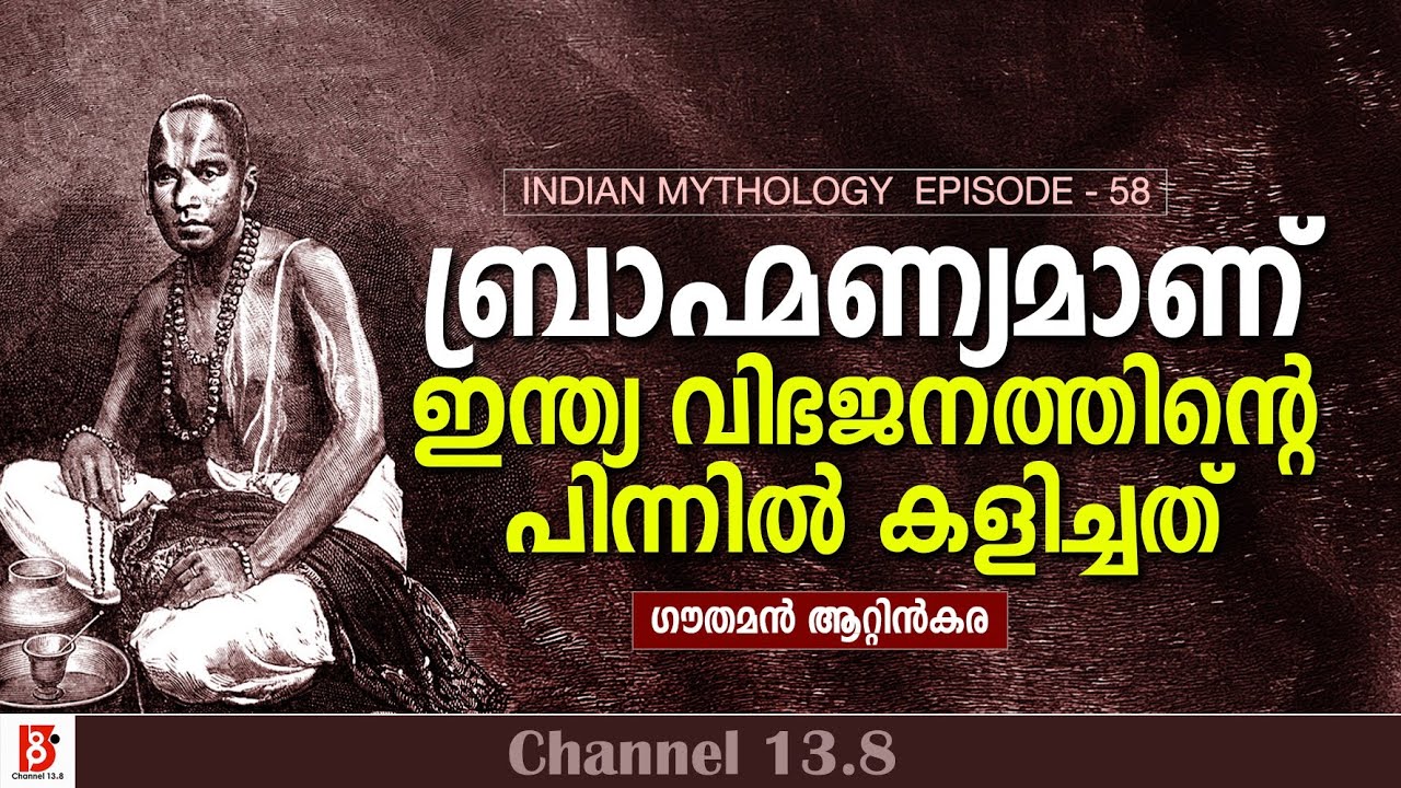 ബ്രാഹ്മണ്യമാണ് ഇന്ത്യ വിഭജനത്തിന്റെ പിന്നിൽ കളിച്ചത് | Indian Mythology | EP 58
